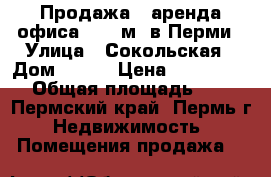 Продажа - аренда офиса 48,4 м2 в Перми › Улица ­ Сокольская › Дом ­ 123 › Цена ­ 2 904 000 › Общая площадь ­ 48 - Пермский край, Пермь г. Недвижимость » Помещения продажа   